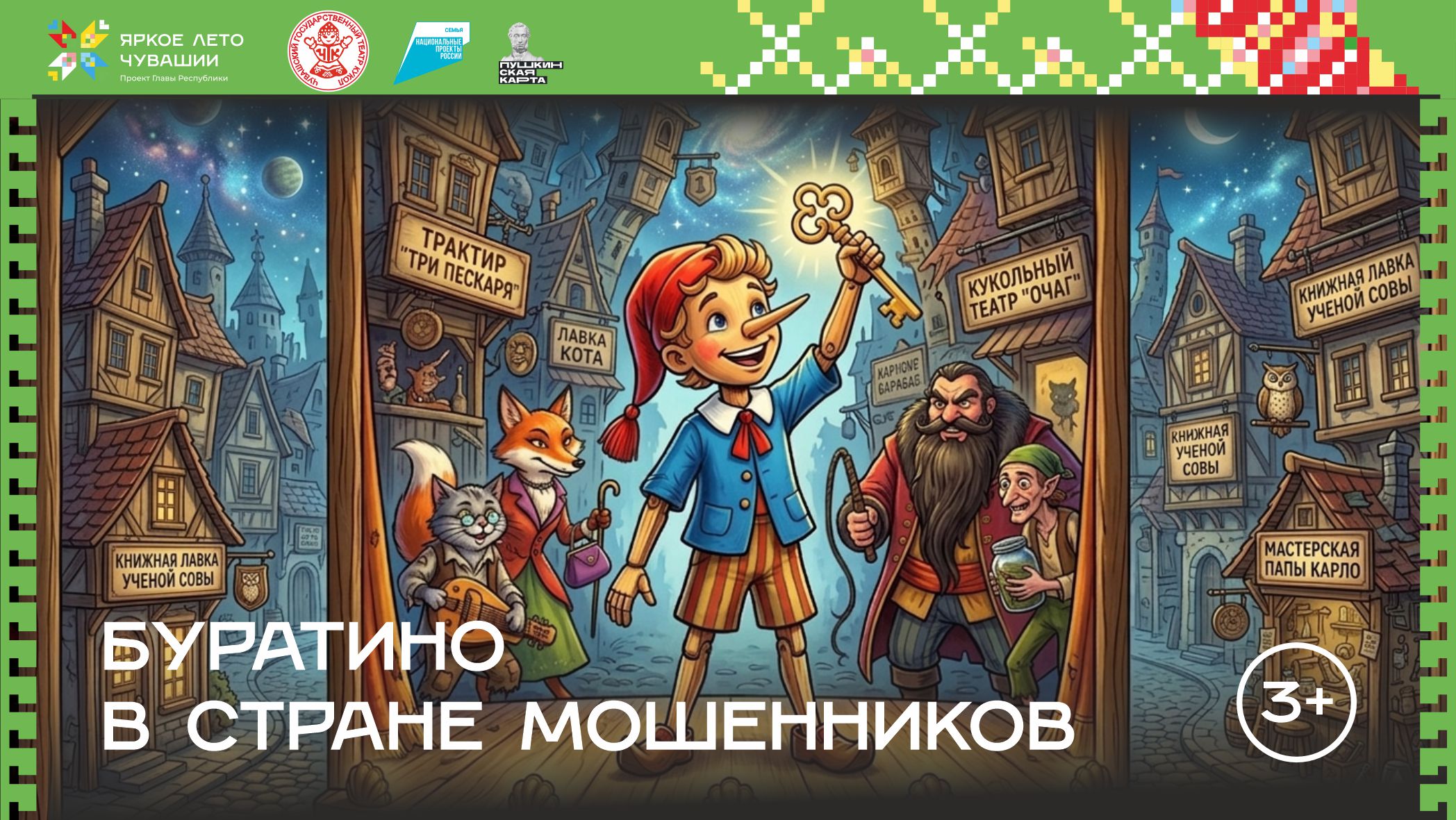 буратино в стране