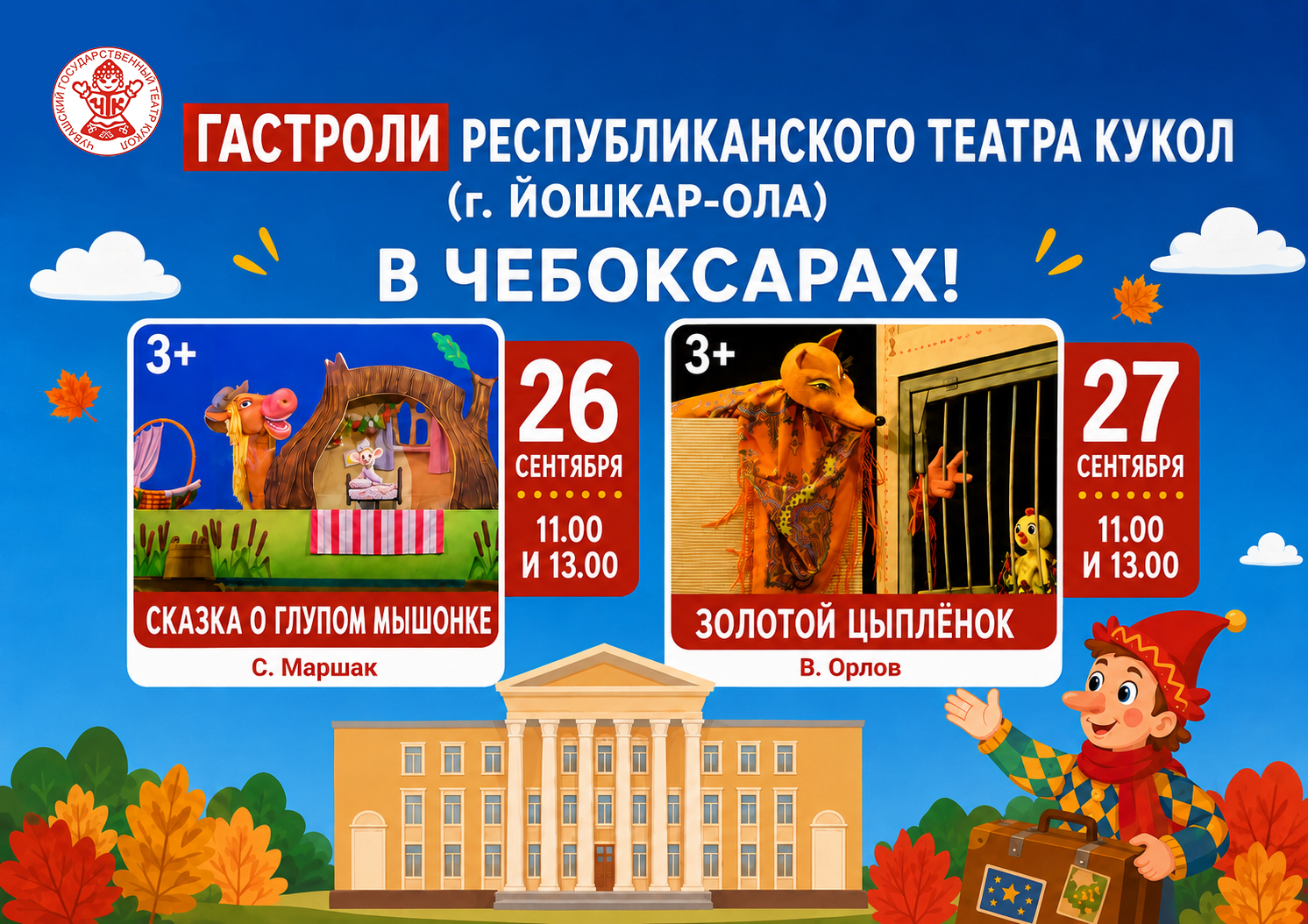 гастроли 26-27 сент (1)